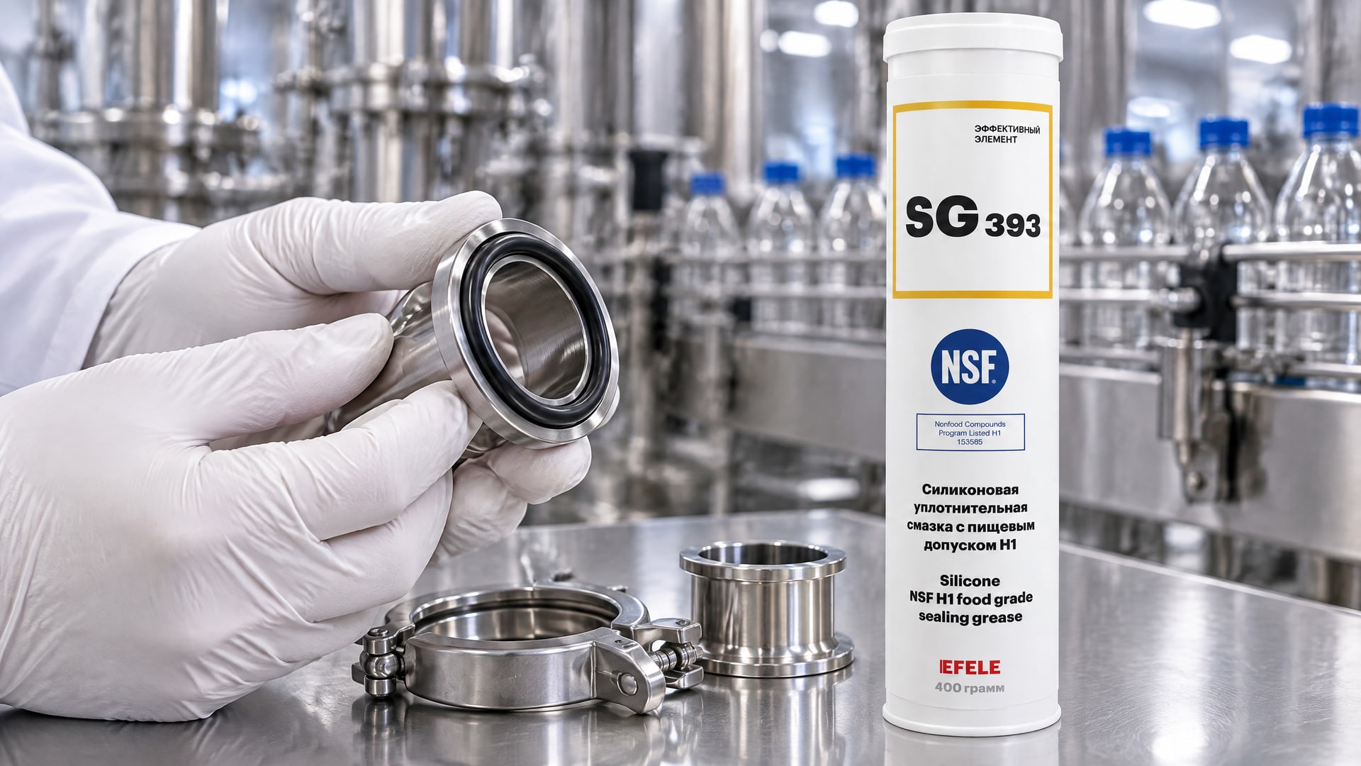 Нанесение силиконовой смазки EFELE SG-393 на уплотнения оборудования напитков.